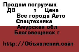 Продам погрузчик Balkancar ДВ1792 3,5 т. › Цена ­ 329 000 - Все города Авто » Спецтехника   . Амурская обл.,Благовещенск г.